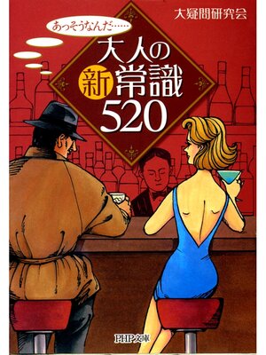 cover image of 大人の新常識５２０